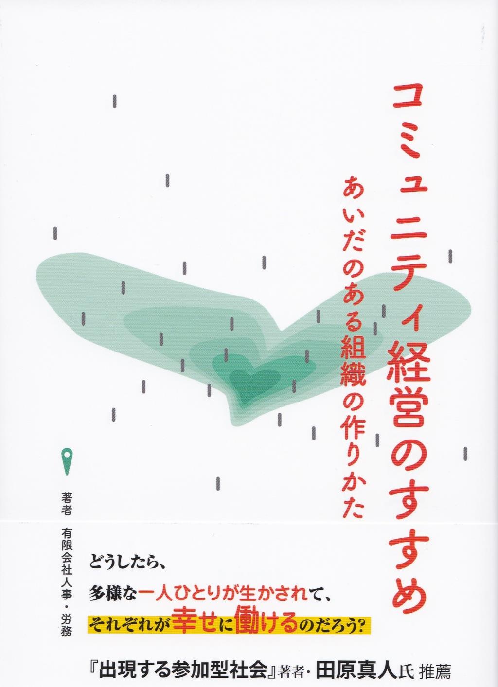 コミュニティ経営のすすめ