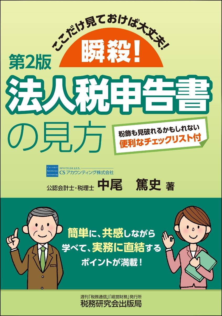 瞬殺！法人税申告書の見方〔第2版〕