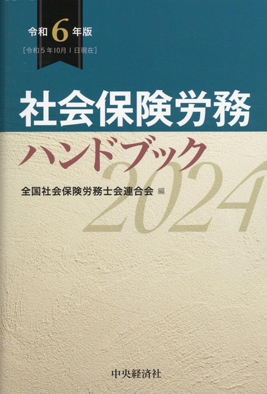 社会保険労務ハンドブック　令和6年版