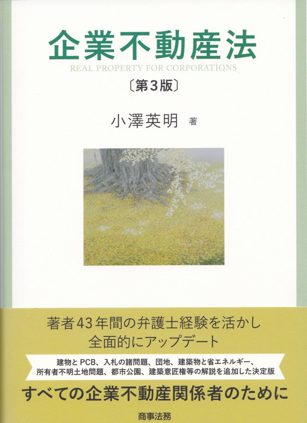 企業不動産法〔第3版〕