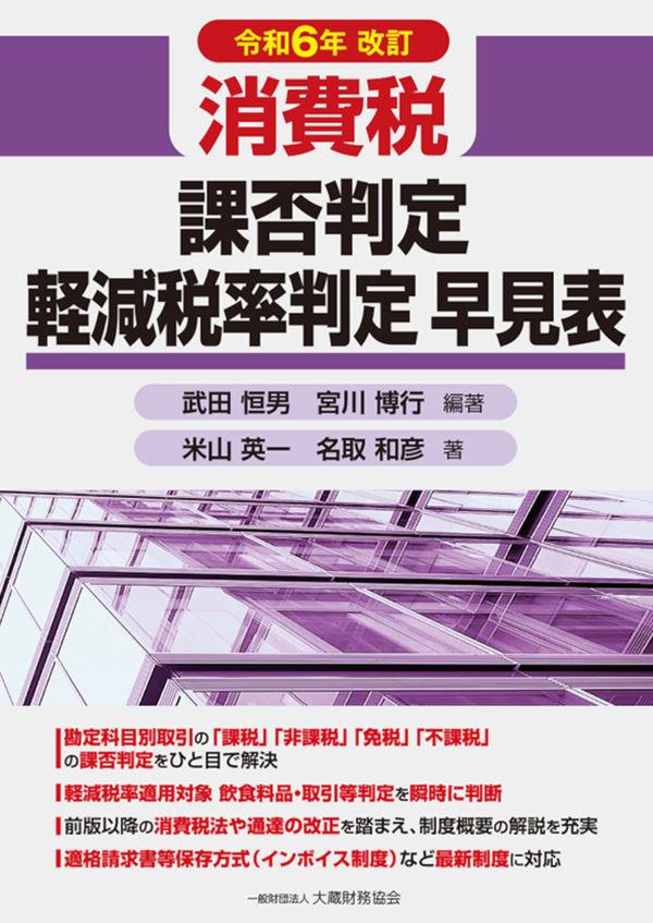 令和6年改訂　消費税　課否判定・軽減税率判定早見表