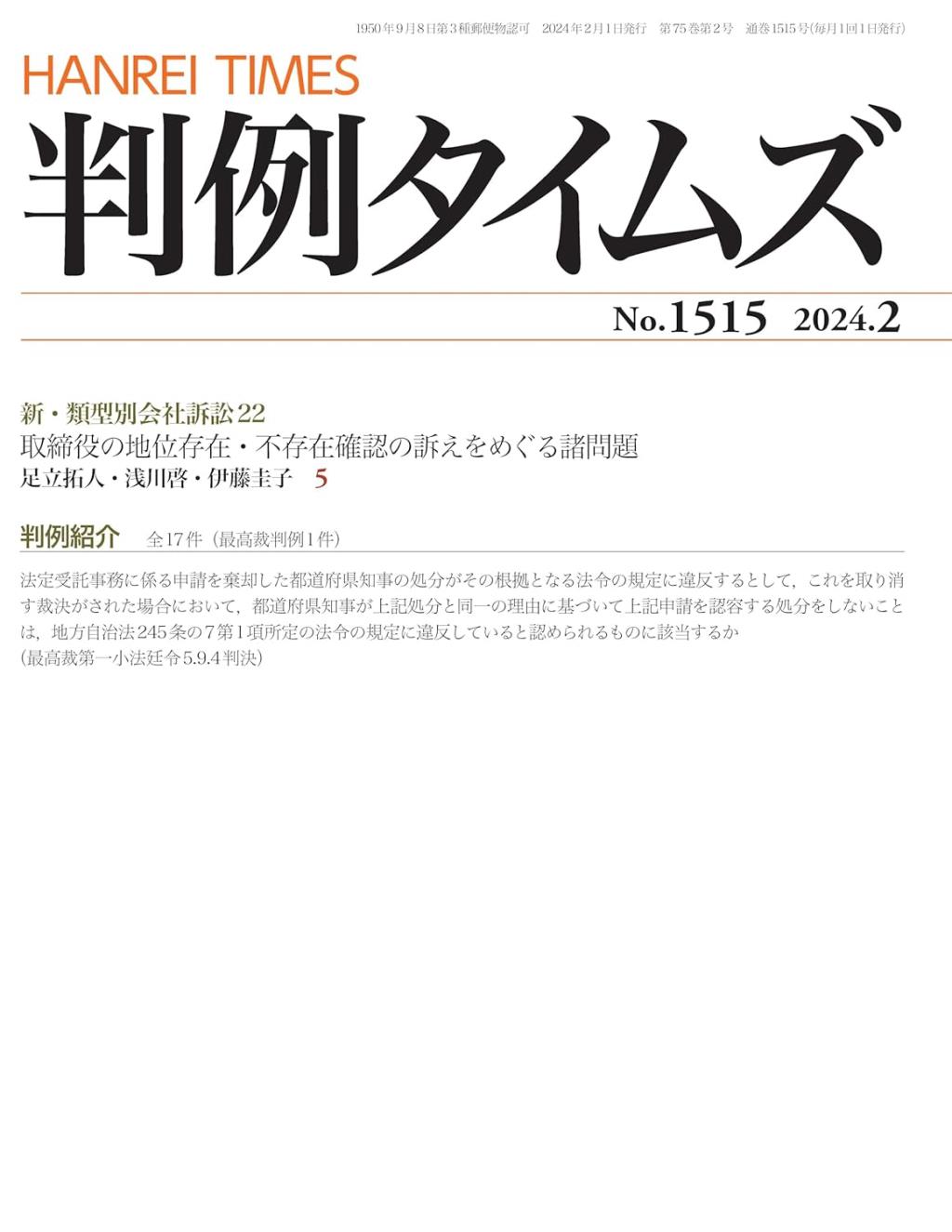 判例タイムズ No.1515　2024年2月号