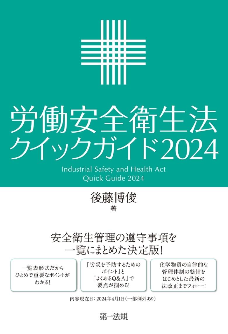 労働安全衛生法クイックガイド　2024