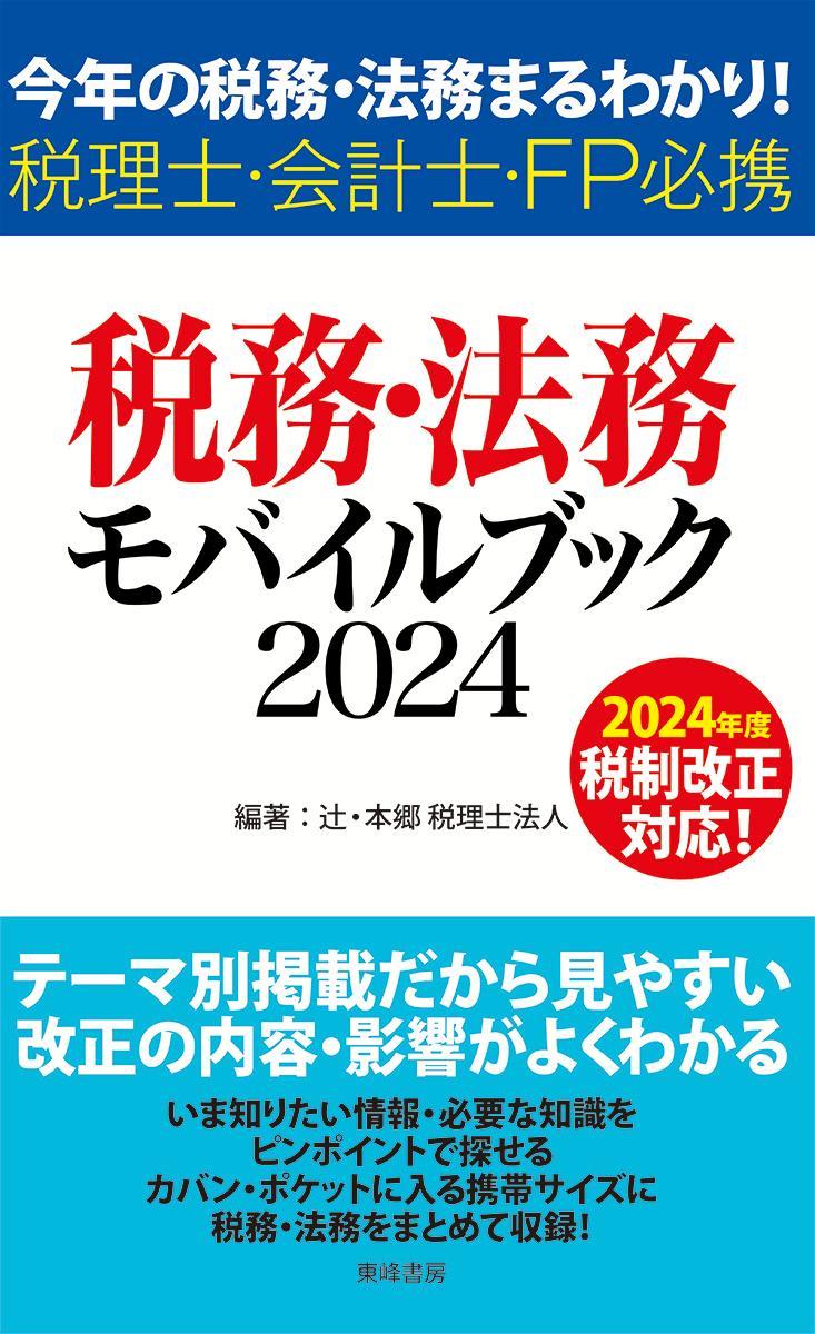 税務・法務モバイルブック　2024　税理士・会計士・FP必携