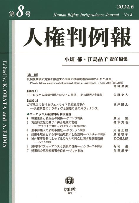 人権判例報　第8号（2024.6）