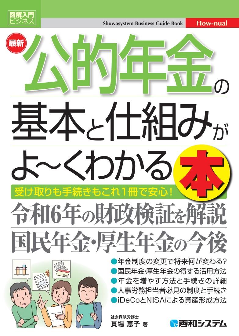 公的年金の基本と仕組みがよ～くわかる本