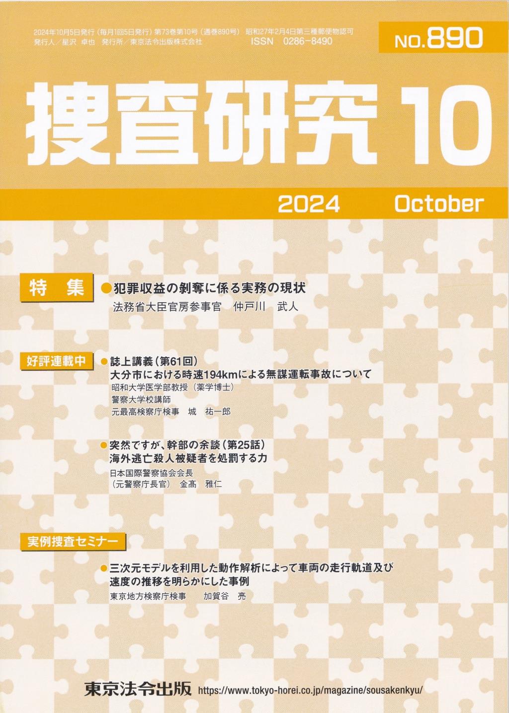 捜査研究　No.890 2024年10月号