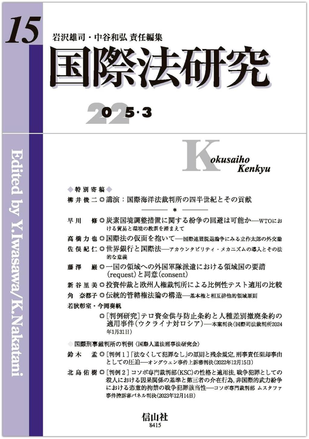 国際法研究　第15号（2025・3）