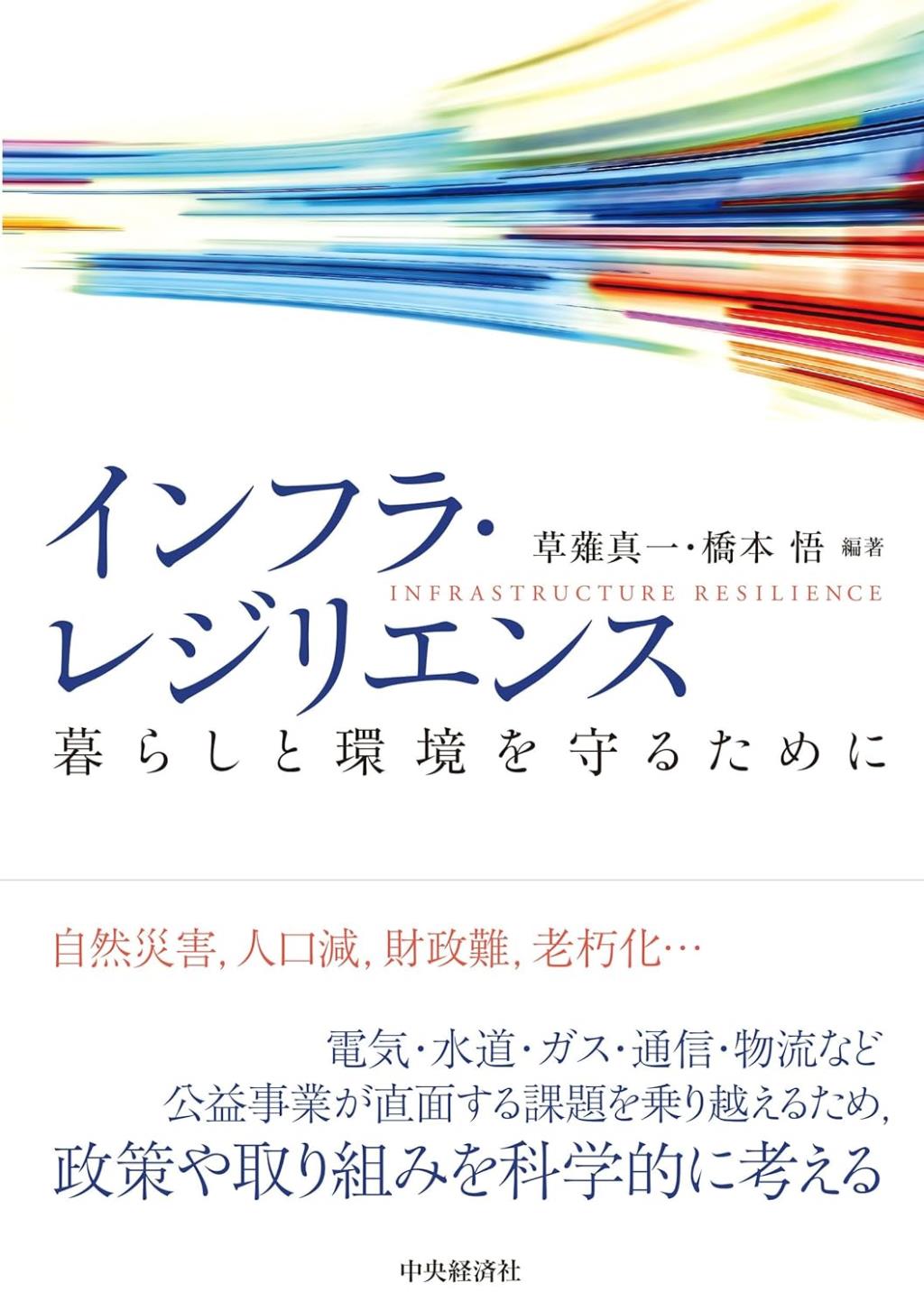 インフラ・レジリエンス
