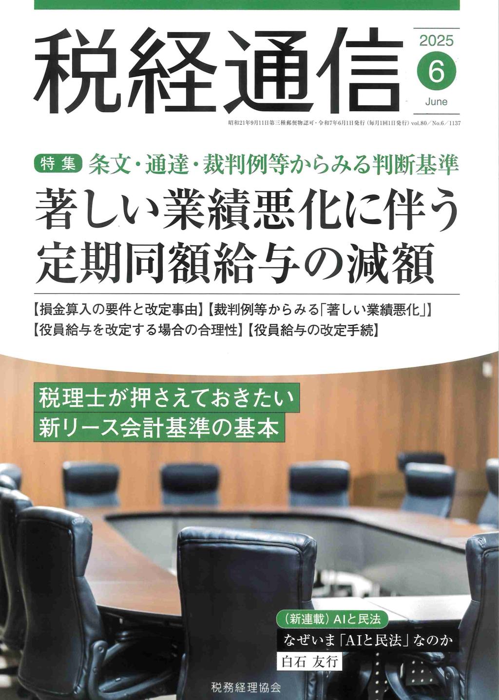 税経通信　VOL.80/No.6/1137/2025.6