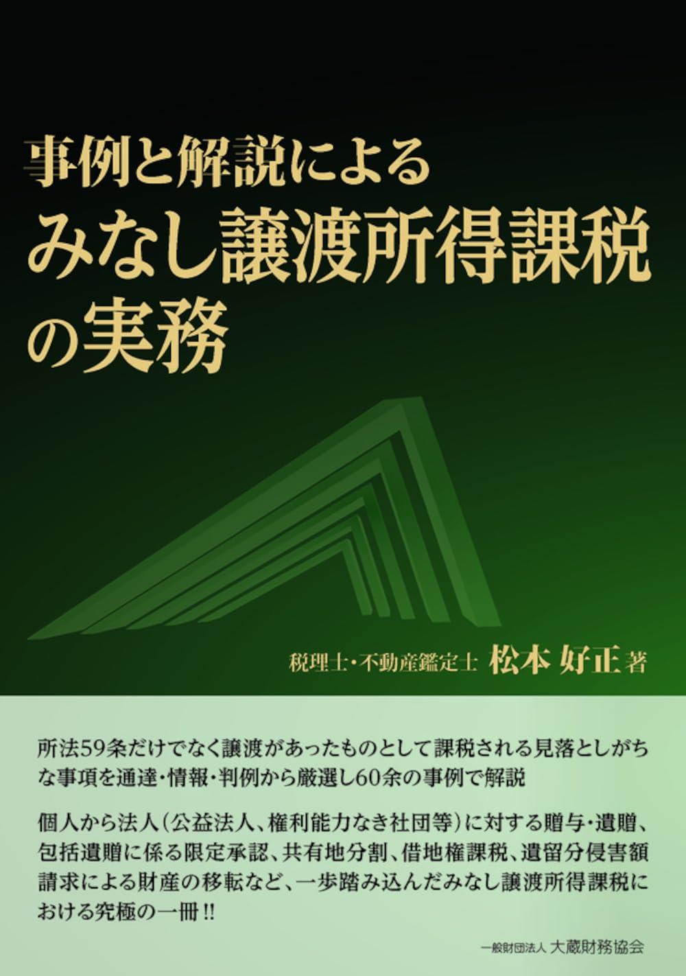 事例と解説による　みなし譲渡所得課税の実務