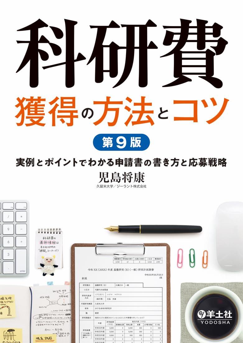 科研費獲得の方法とコツ〔第9版〕