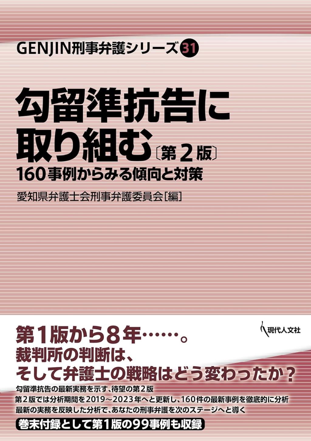 勾留準抗告に取り組む〔第2版〕