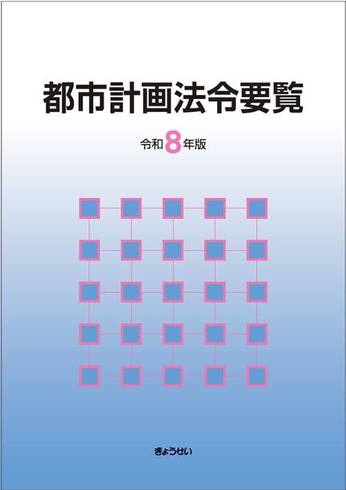 都市計画法令要覧　令和8年版