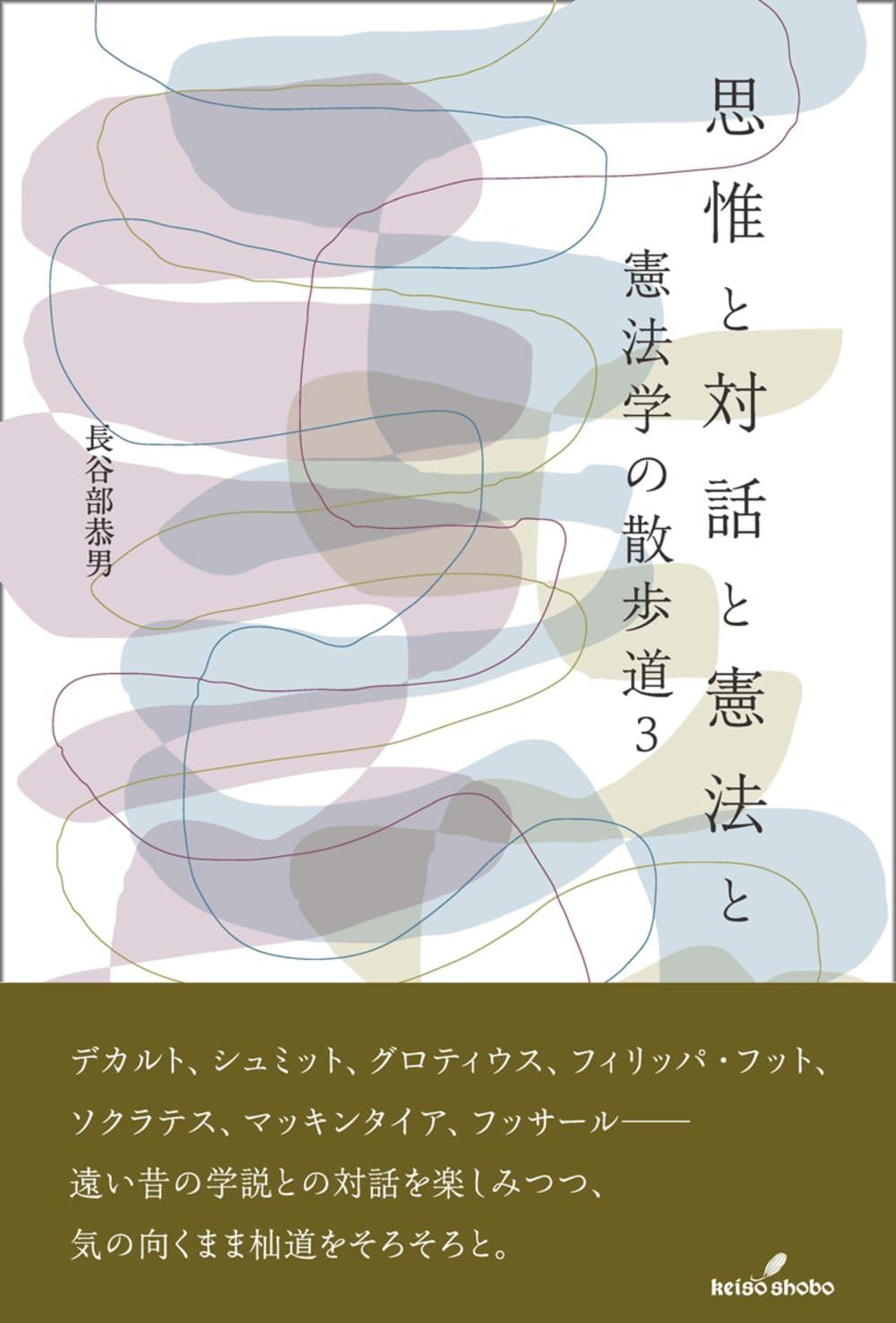 思惟と対話と憲法と