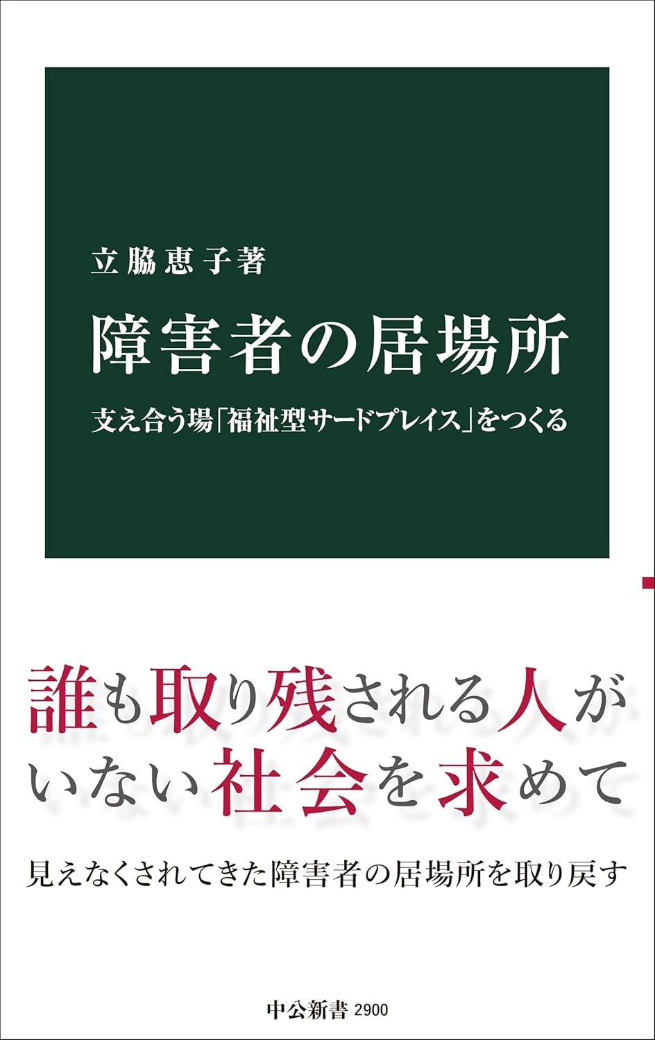 障害者の居場所