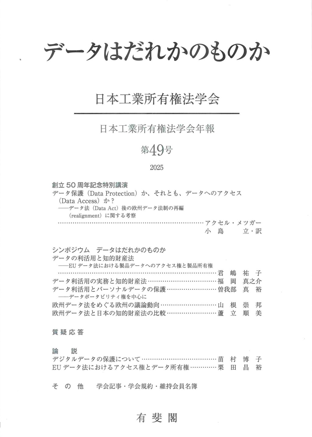 データはだれかのものか