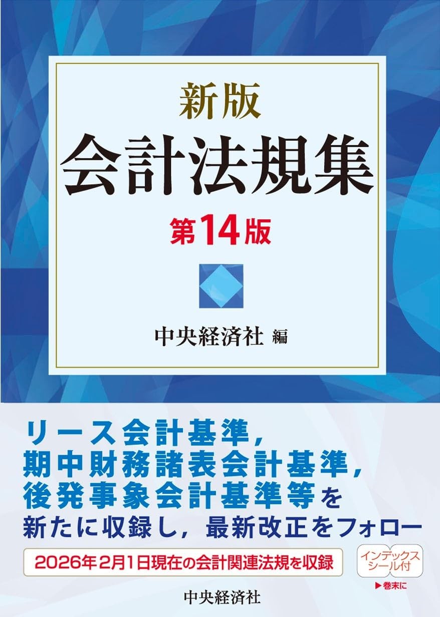 新版　会計法規集〔第14版〕