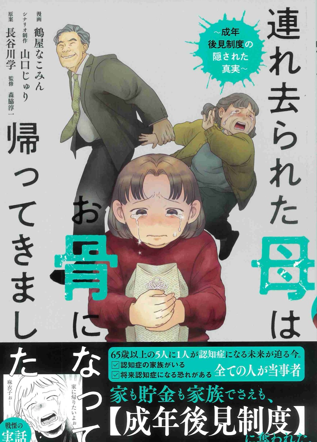連れ去られた母は、お骨になって帰ってきました。