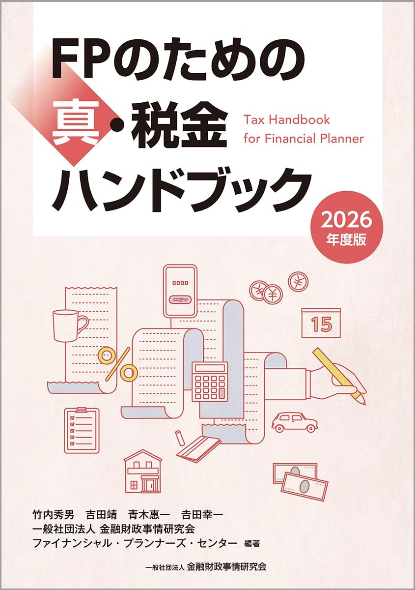 FPのための真・税金ハンドブック　2026年度版