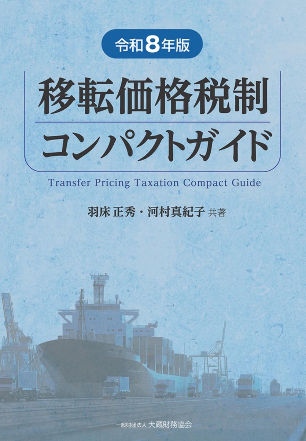 移転価格税制コンパクトガイド　令和8年版