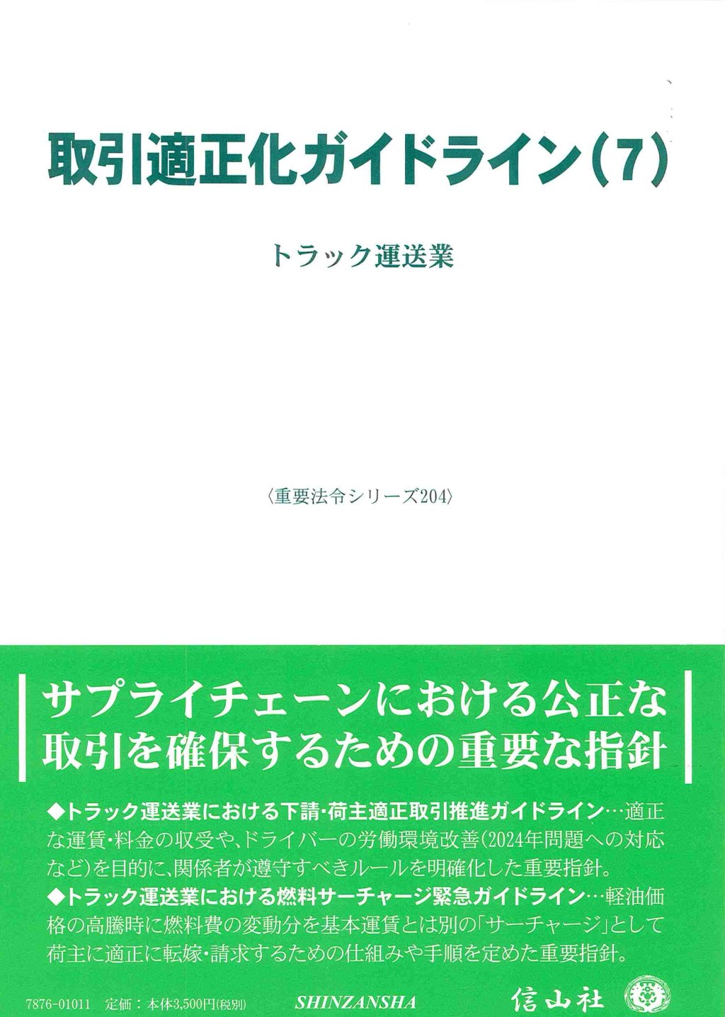 取引適正化ガイドライン(7)