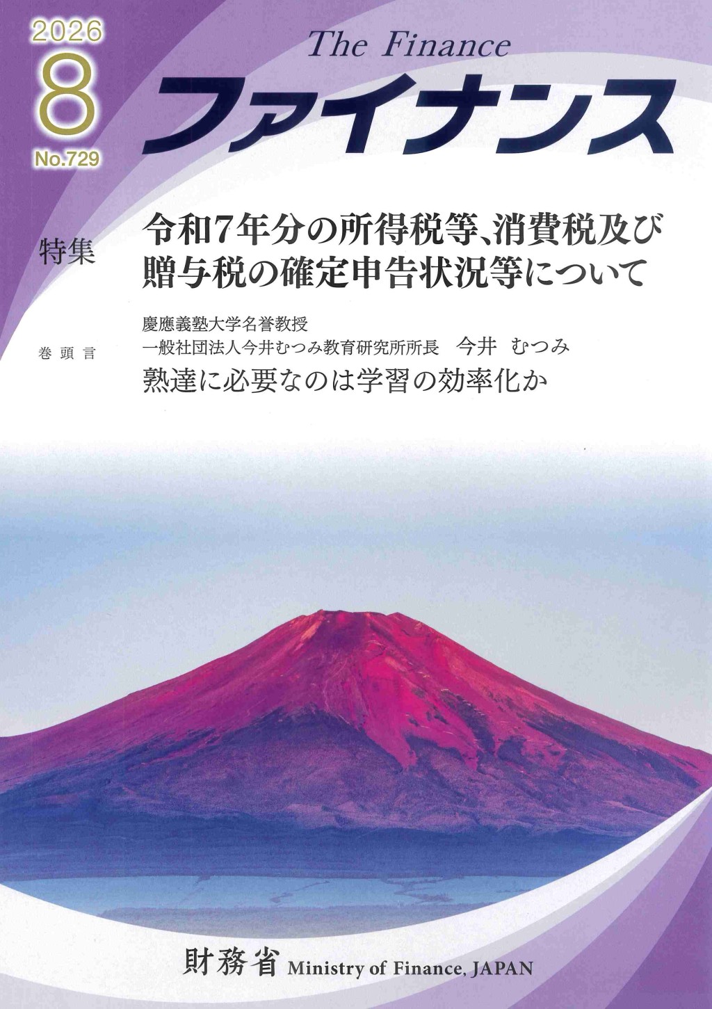 ファイナンス 2026年8月号 第62巻第5号 通巻729号