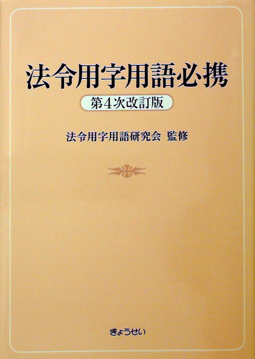 法令用字用語必携〔第4次改訂版〕 / 法務図書WEB