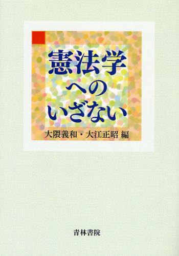 憲法学へのいざない