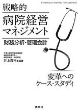 戦略的病院経営マネジメント 財務分析･管理会計