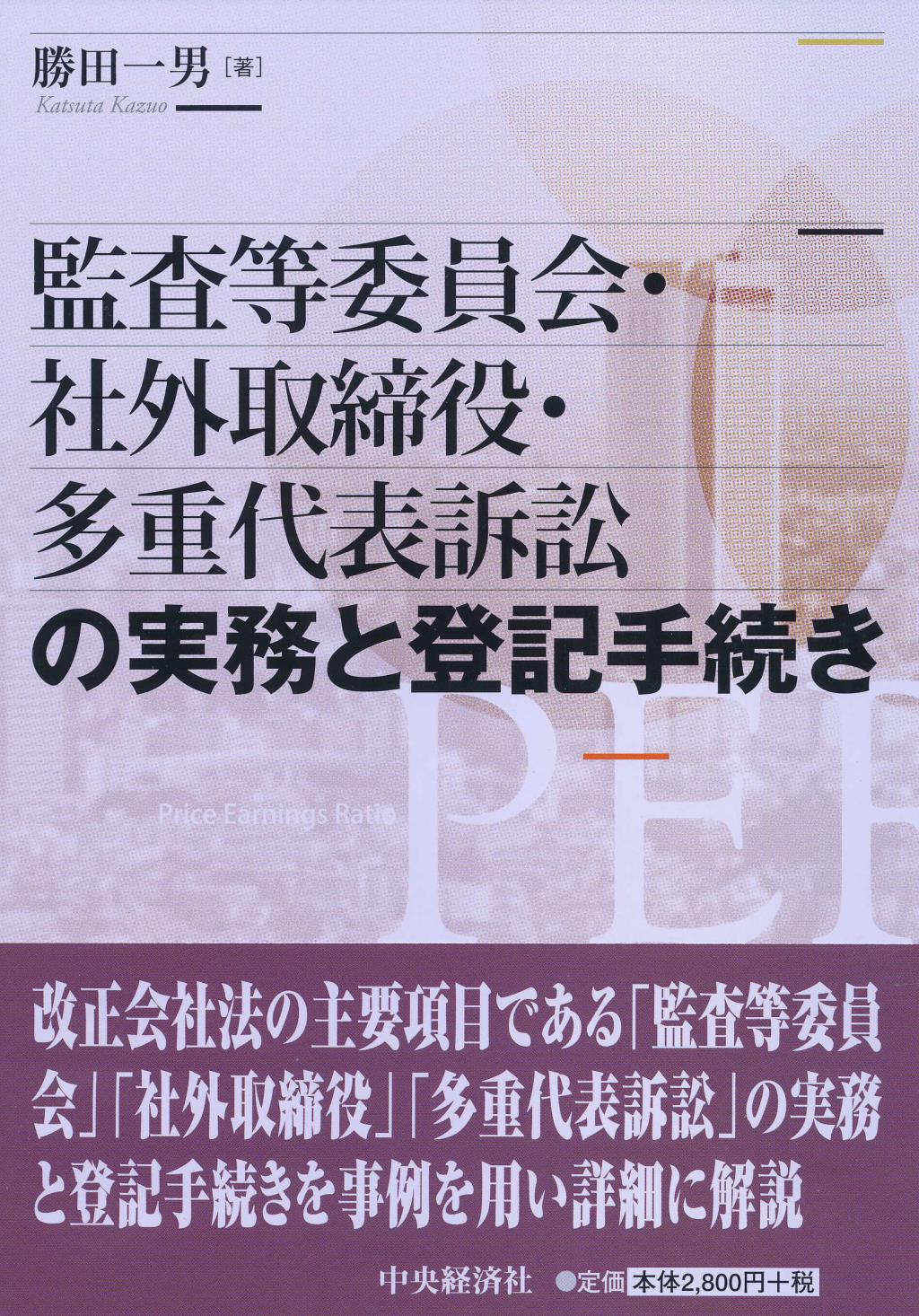監査等委員会・社外取締役・多重代表訴訟の実務と登記手続き