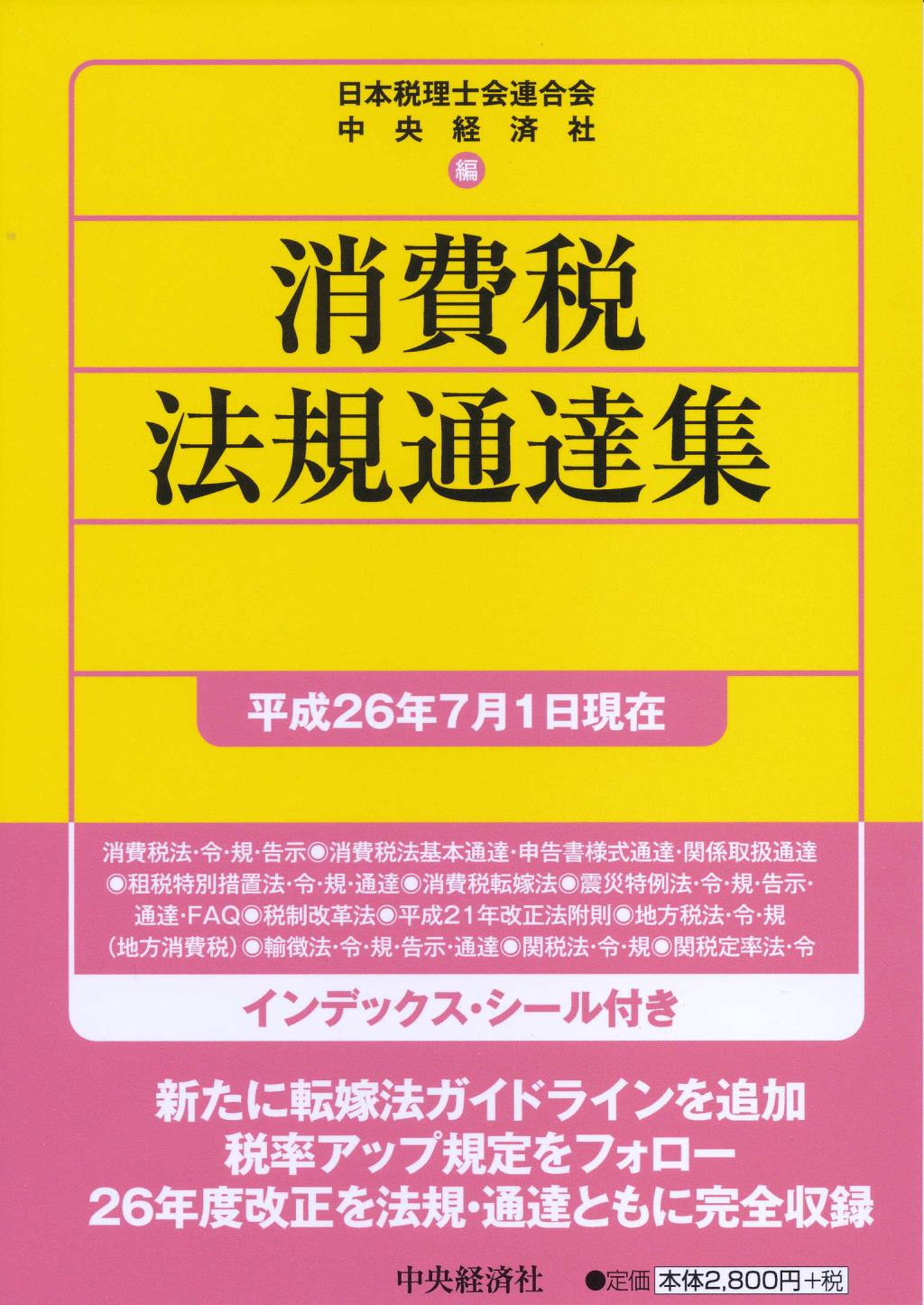 消費税法規通達集　平成26年7月1日現在