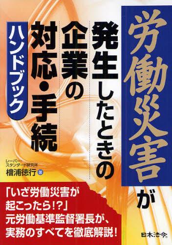 労働災害が発生したときの企業の対応・手続ハンドブック