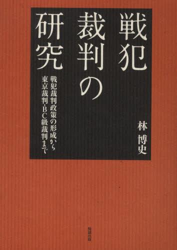 戦犯裁判の研究