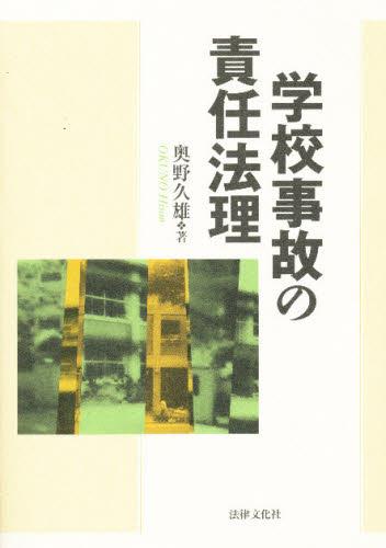 学校事故の責任法理