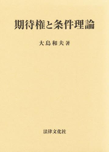 期待権と条件理論