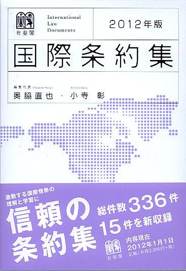 国際条約集　2012年版