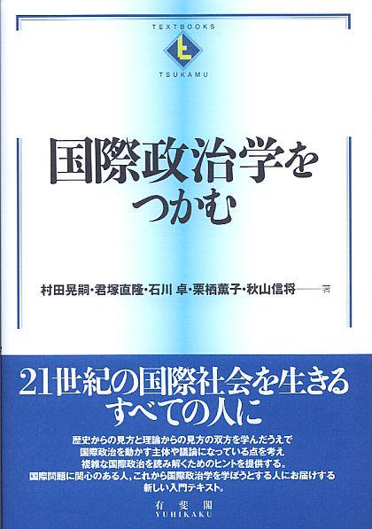 国際政治学をつかむ