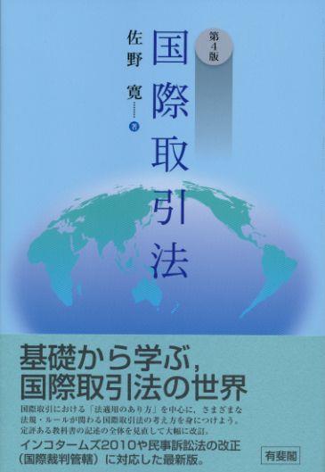 国際取引法〔第4版〕
