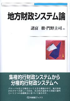 地方財政システム論