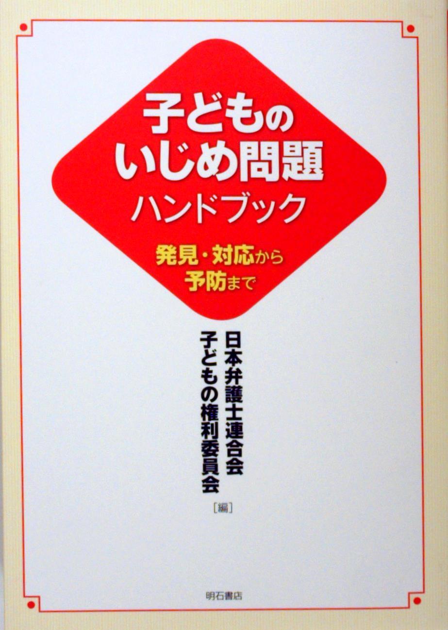 子どものいじめ問題ハンドブック