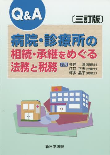 Q＆A 病院・診療所の相続・承継をめぐる法務と税務〔三訂版〕