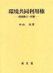 環境共同利用権