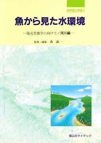 魚から見た水環境