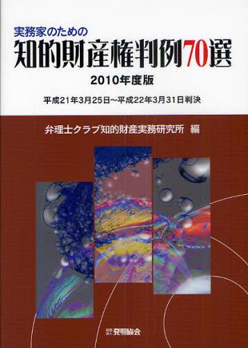 実務家のための知的財産権判例70選　2010年度版