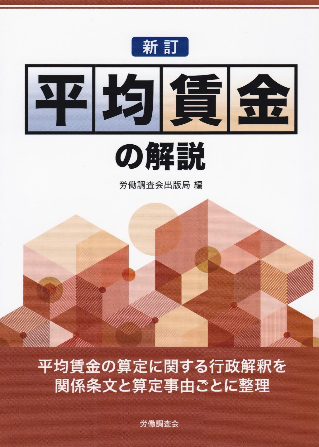 平均賃金の解説〔新訂〕