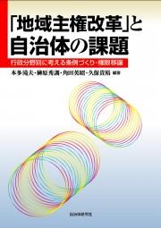 「地域主権改革」と自治体の課題