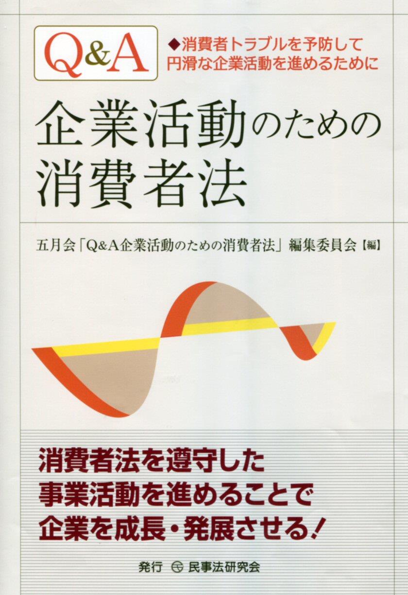 Q＆A 企業活動のための消費者法