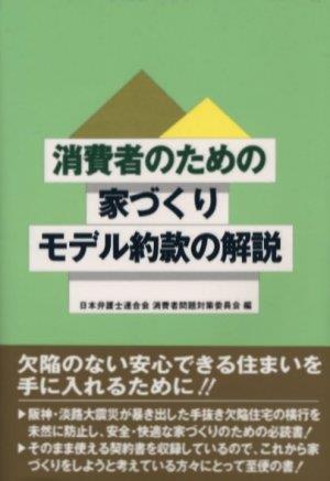 消費者のための家づくりモデル約款の解説