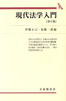 現代法学入門〔第4版〕